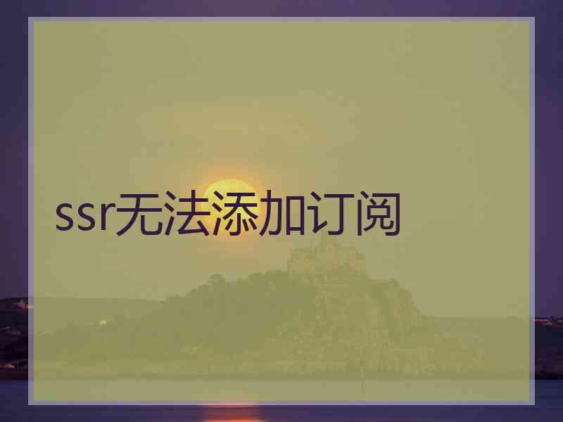 ssr无法添加订阅
