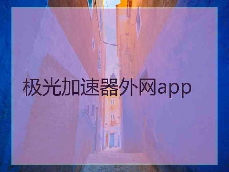 极光加速器外网app