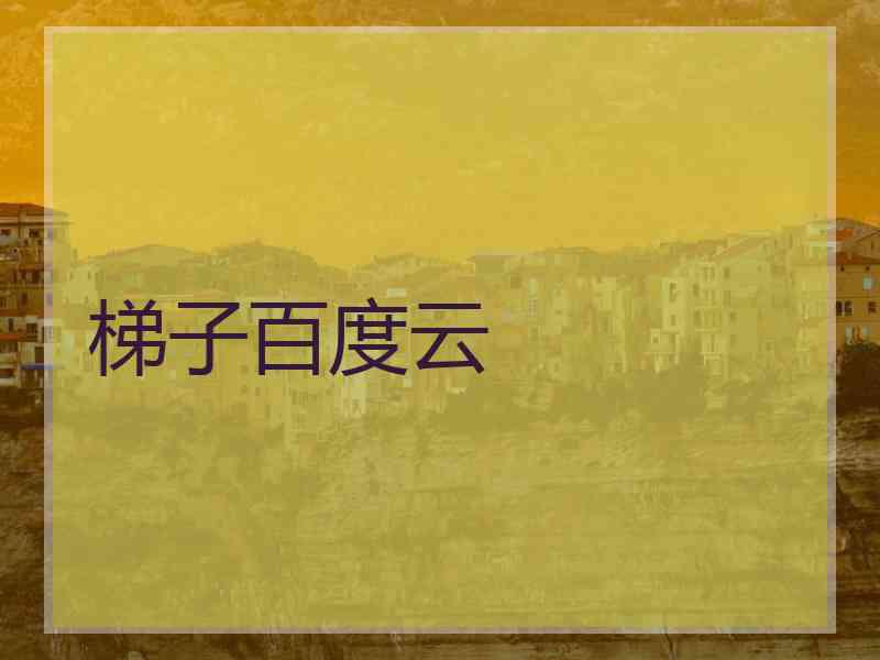 梯子百度云