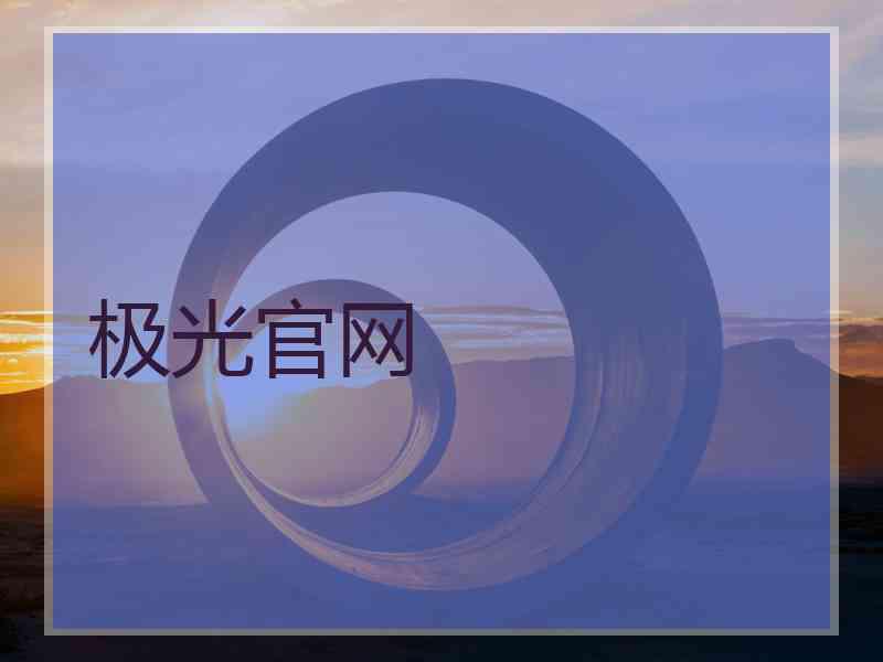 极光官网