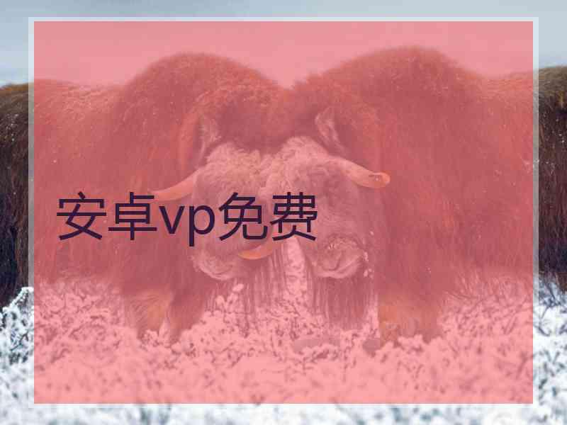 安卓vp免费