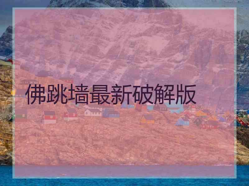 佛跳墙最新破解版