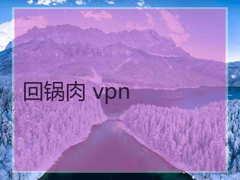 回锅肉 vpn