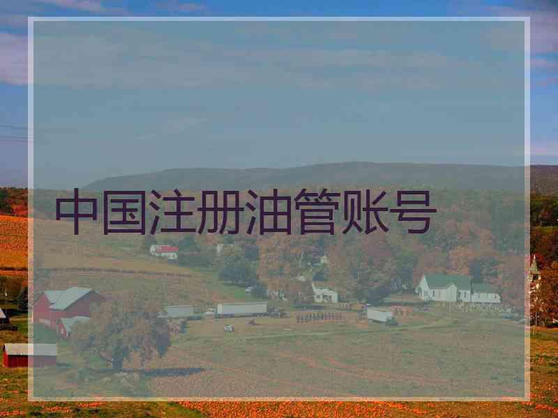 中国注册油管账号
