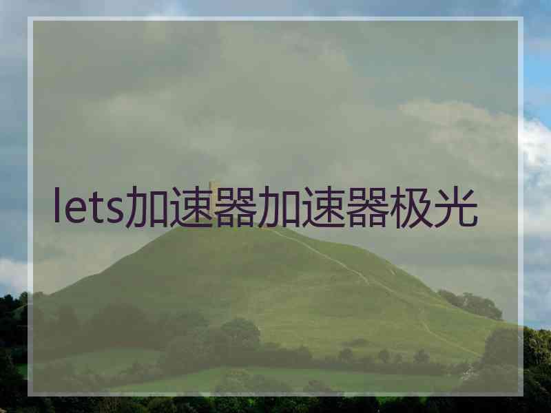 lets加速器加速器极光