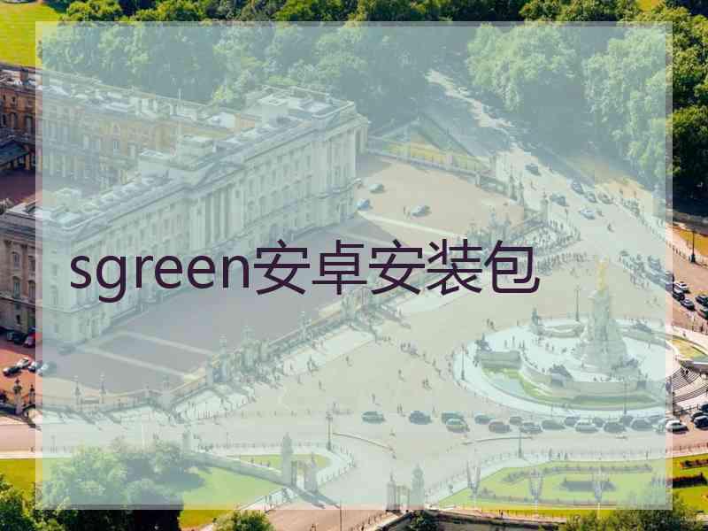 sgreen安卓安装包