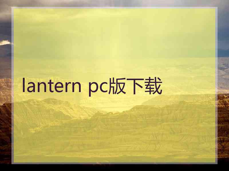 lantern pc版下载