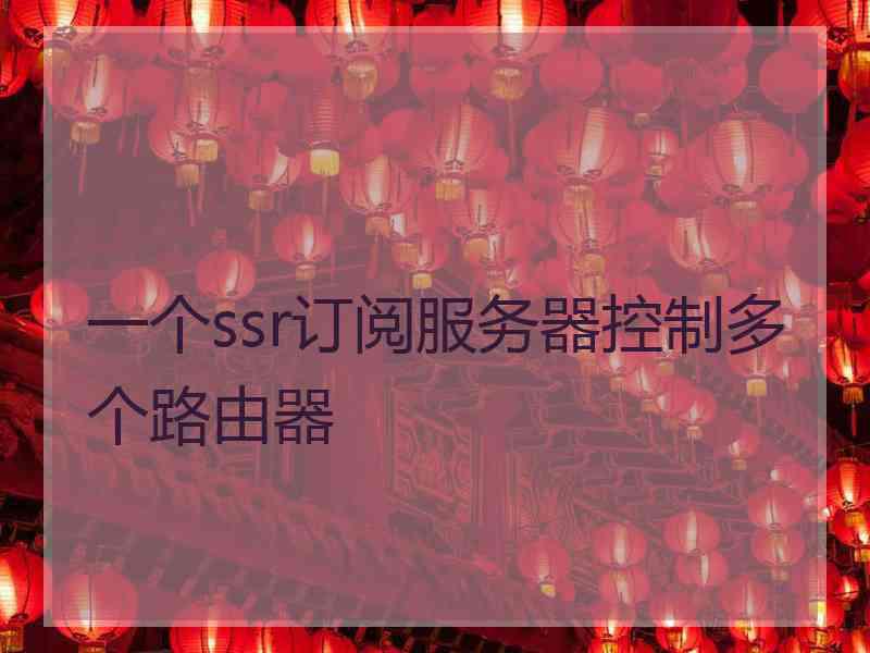 一个ssr订阅服务器控制多个路由器