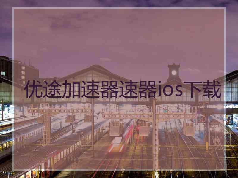 优途加速器速器ios下载