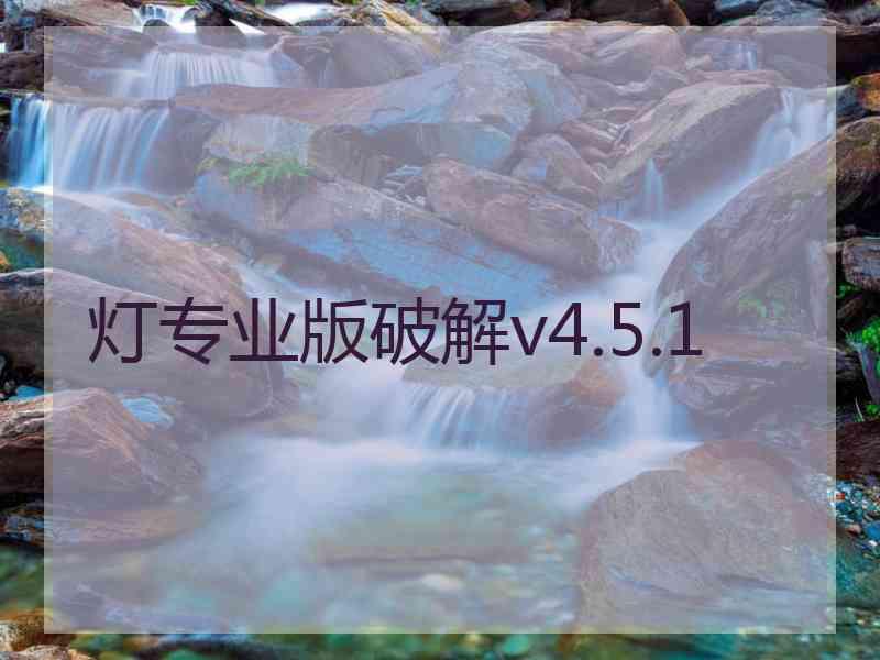 灯专业版破解v4.5.1