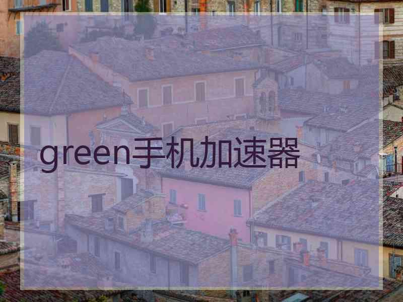green手机加速器