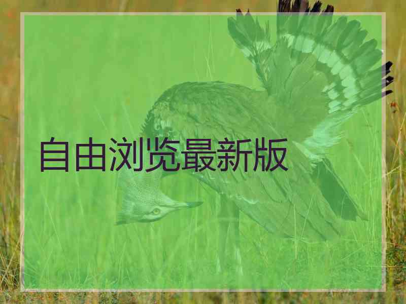 自由浏览最新版