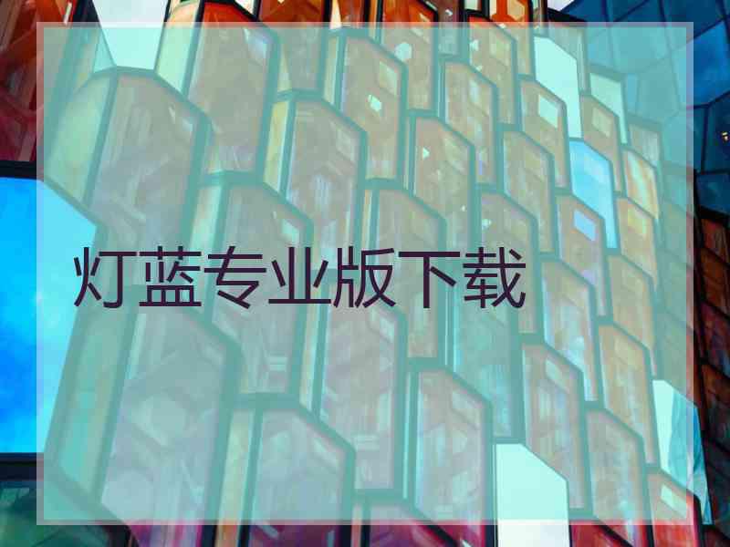 灯蓝专业版下载