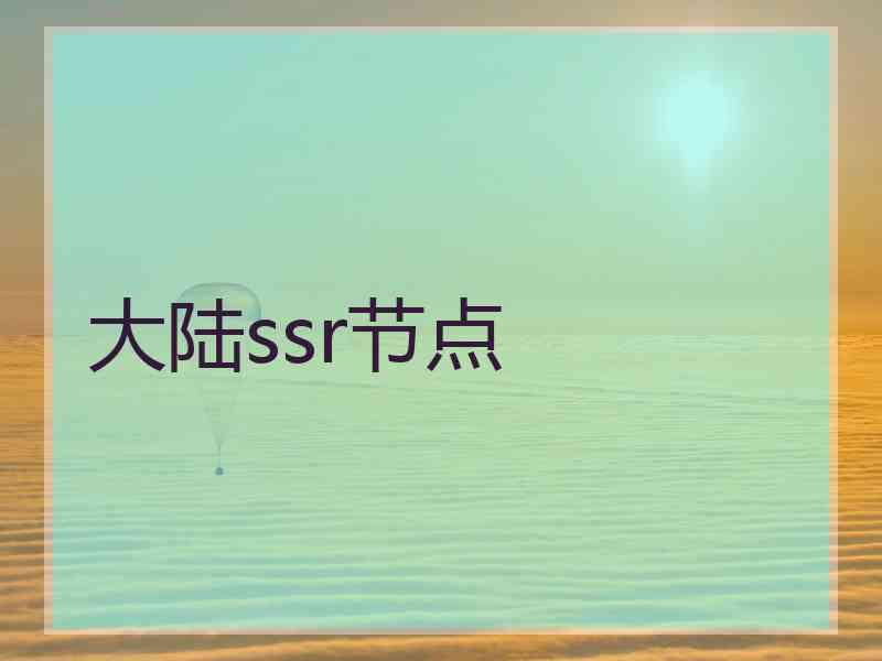 大陆ssr节点