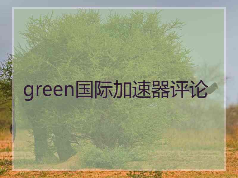 green国际加速器评论