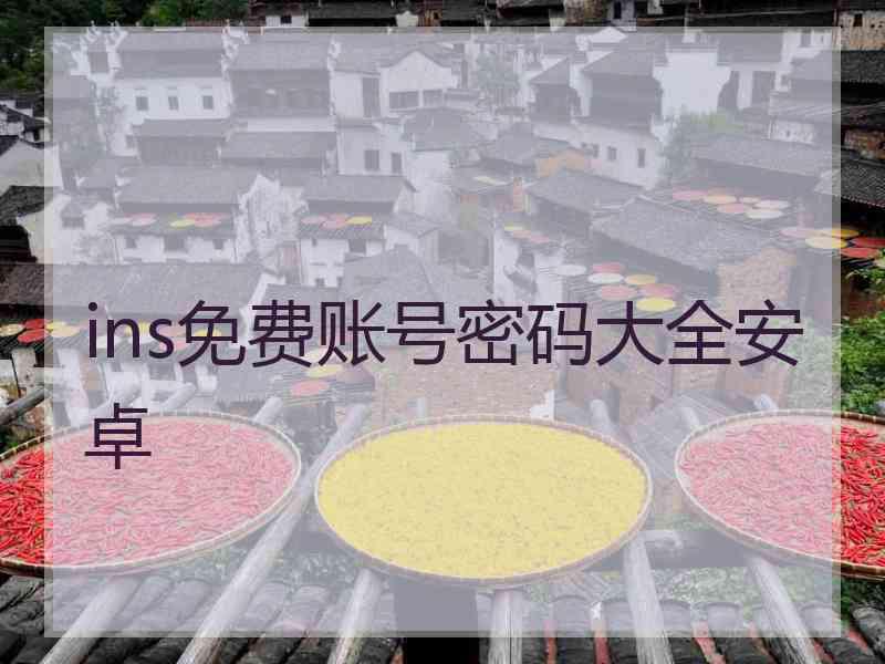 ins免费账号密码大全安卓