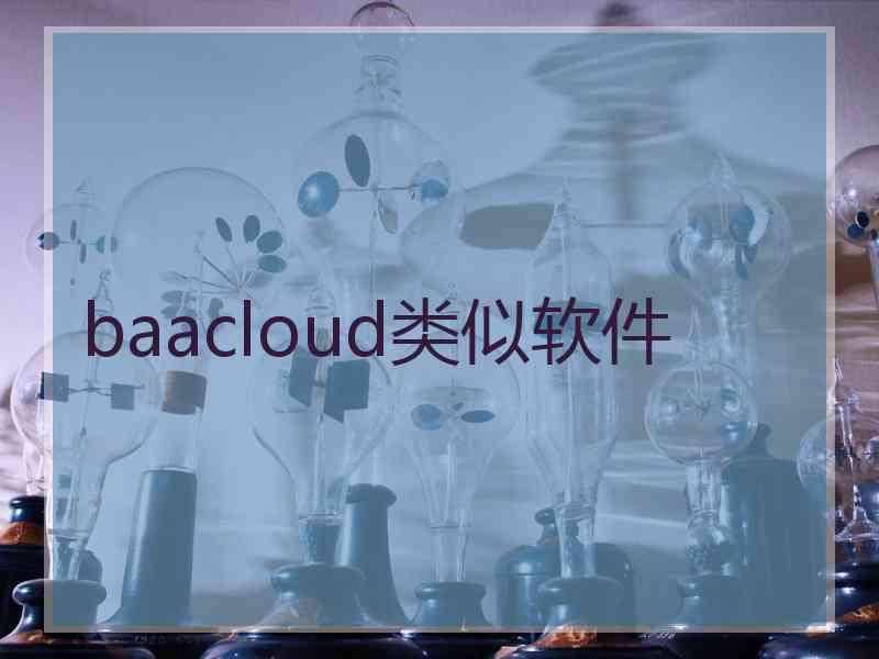 baacloud类似软件