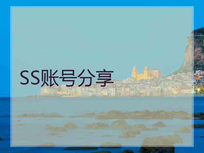 SS账号分享