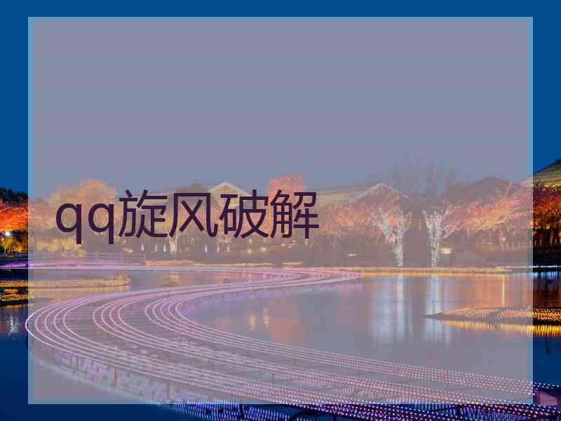 qq旋风破解