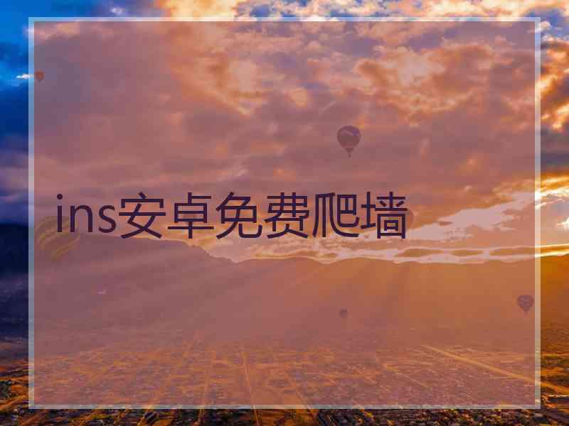 ins安卓免费爬墙