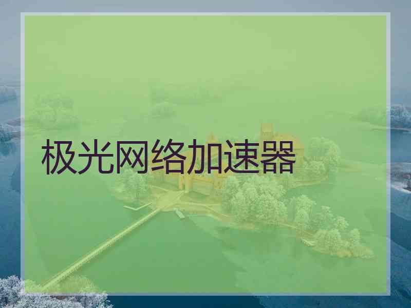 极光网络加速器