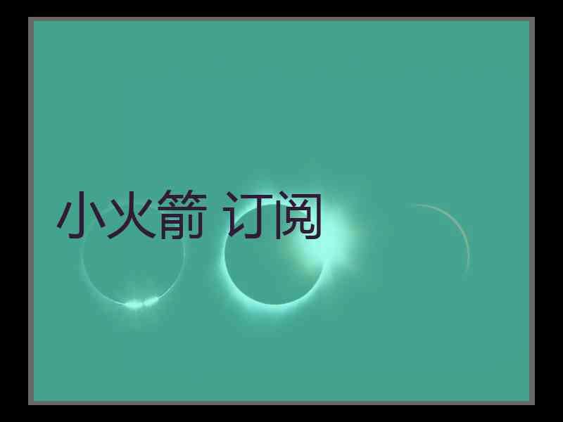 小火箭 订阅