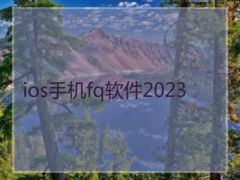 ios手机fq软件2023