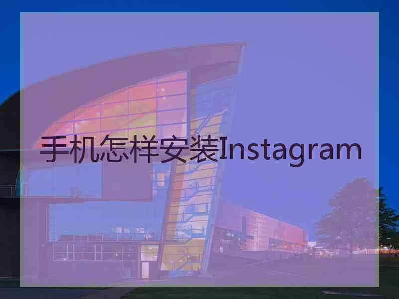 手机怎样安装Instagram