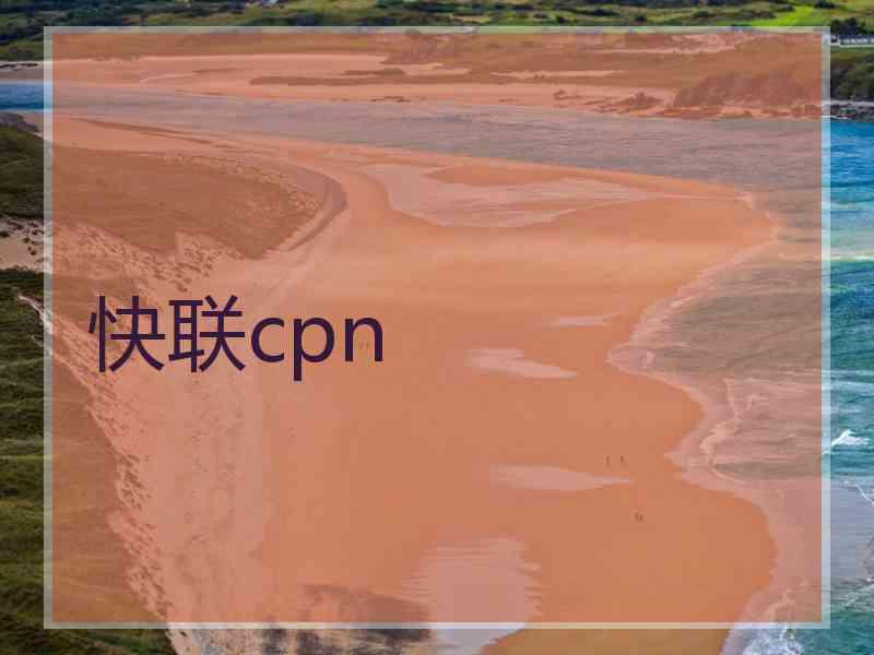 快联cpn