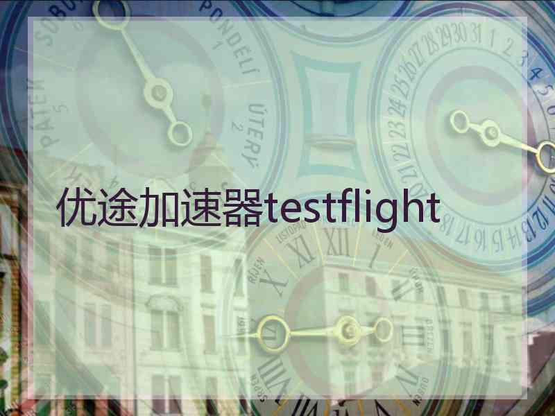 优途加速器testflight