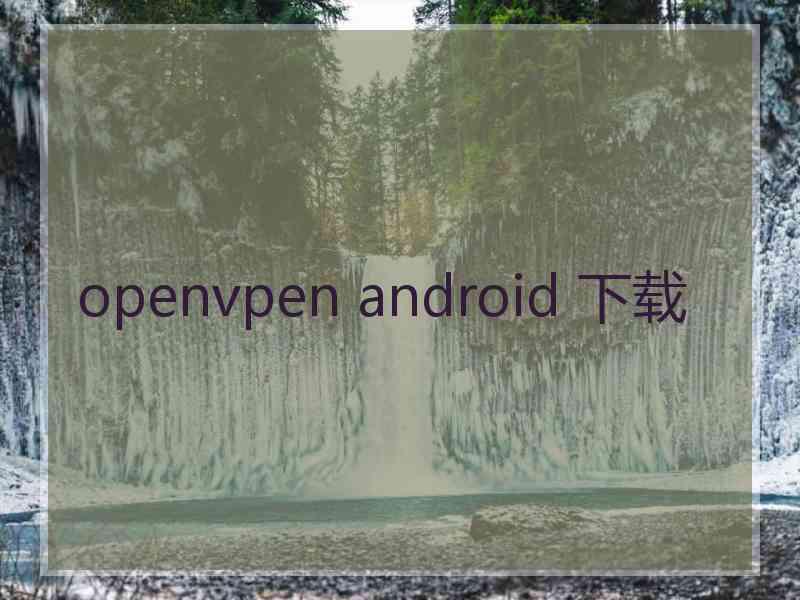 openvpen android 下载