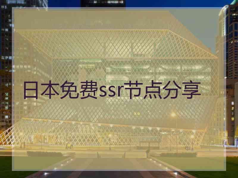 日本免费ssr节点分享