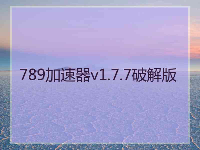 789加速器v1.7.7破解版