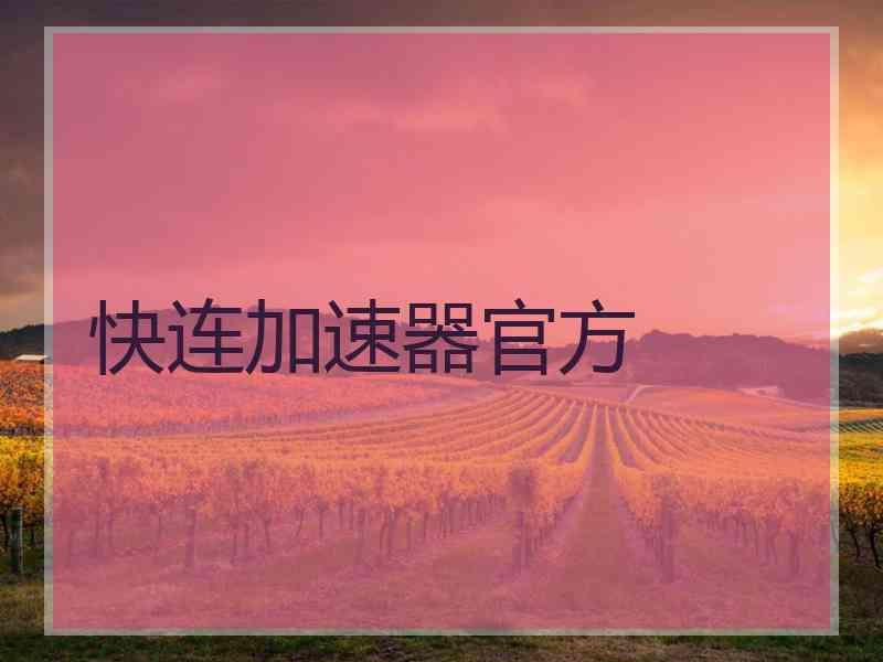快连加速器官方
