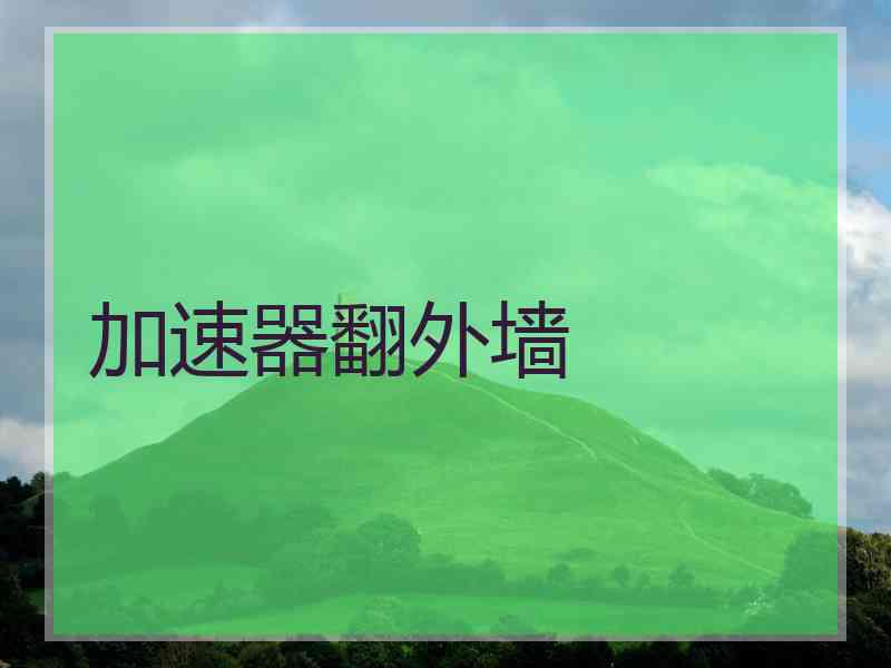 加速器翻外墙