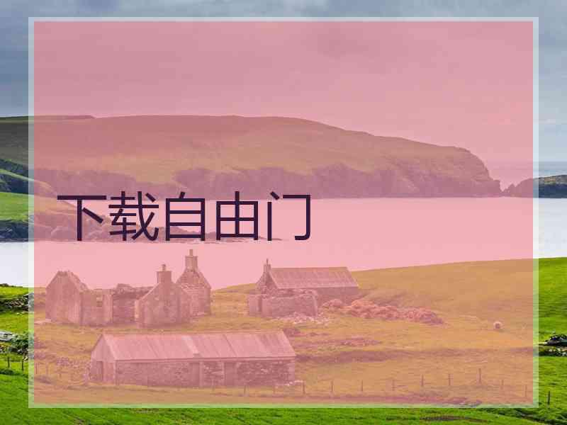 下载自由门
