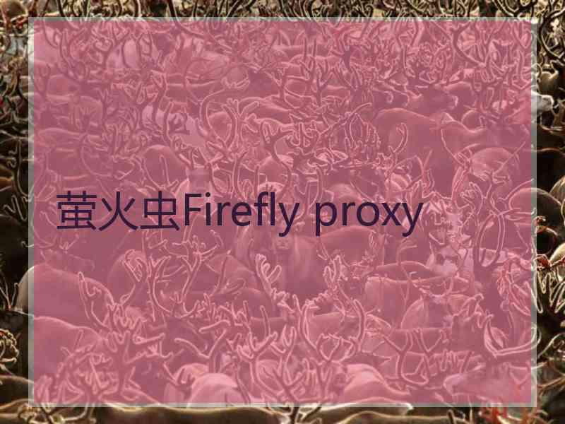 萤火虫Firefly proxy
