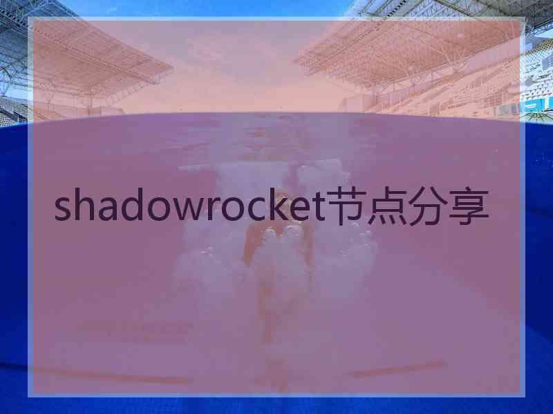 shadowrocket节点分享