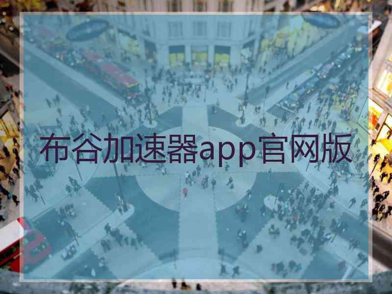 布谷加速器app官网版