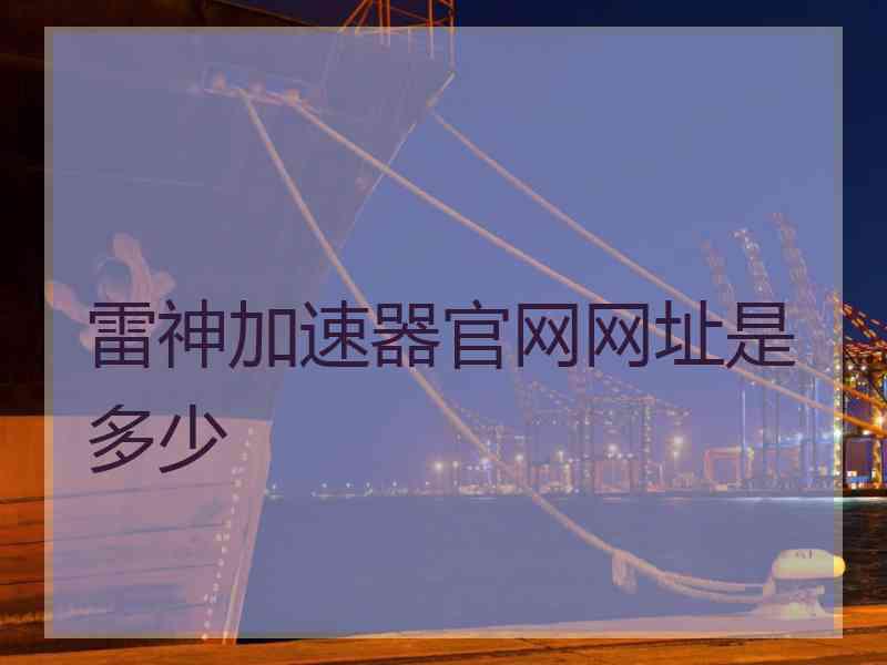 雷神加速器官网网址是多少