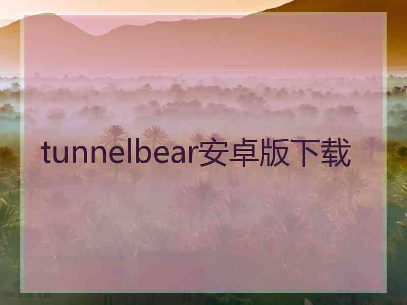 tunnelbear安卓版下载