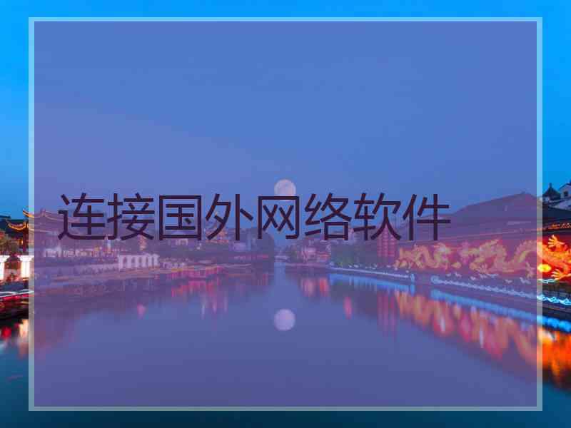 连接国外网络软件