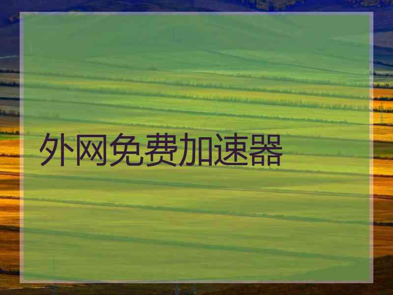 外网免费加速器