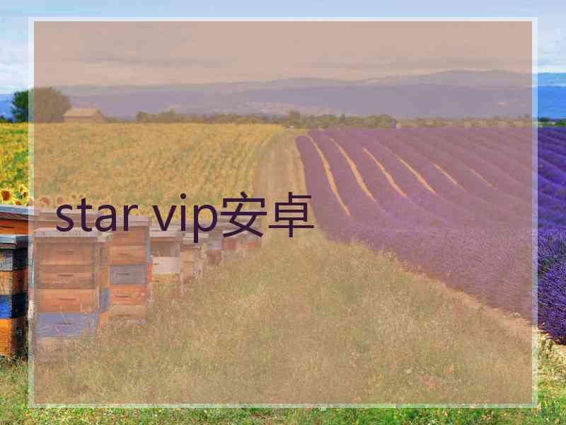 star vip安卓