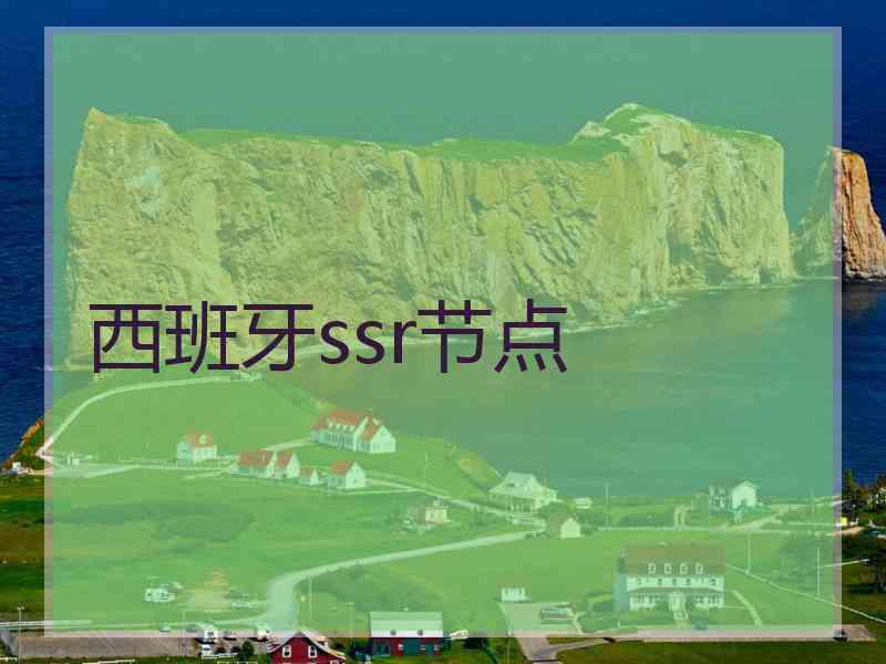 西班牙ssr节点