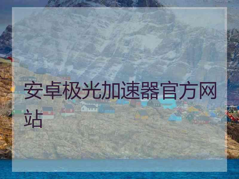 安卓极光加速器官方网站