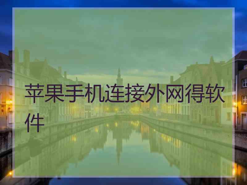 苹果手机连接外网得软件