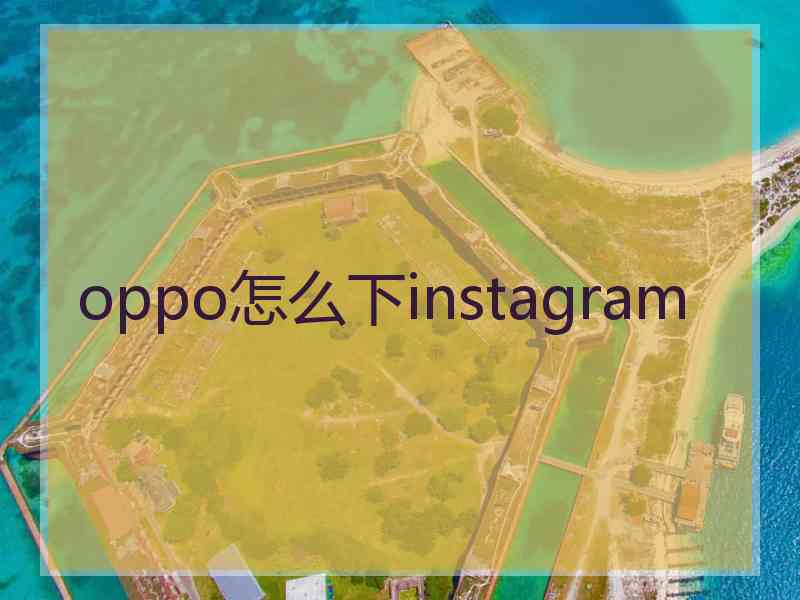 oppo怎么下instagram