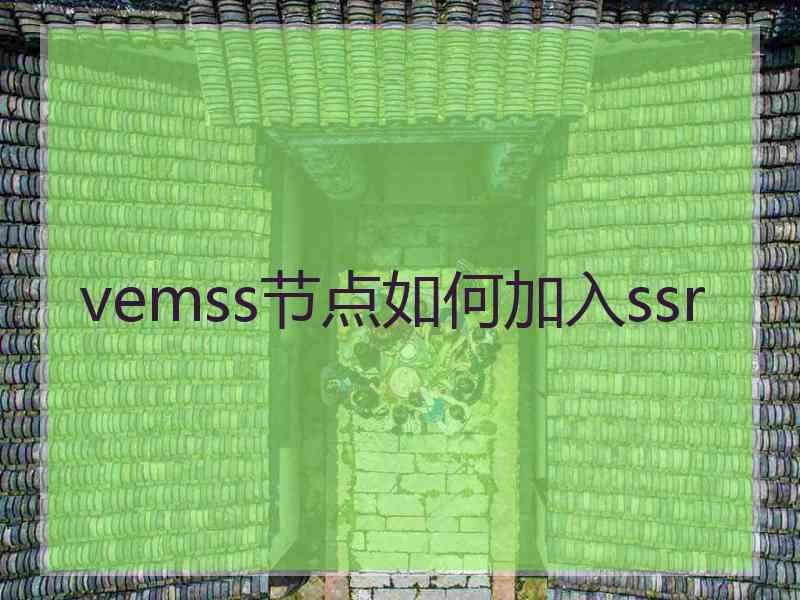 vemss节点如何加入ssr