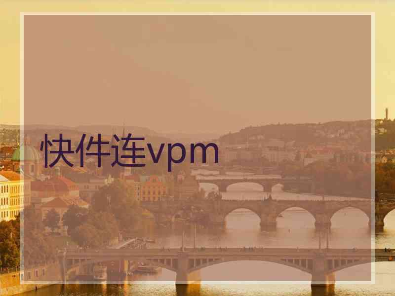 快件连vpm